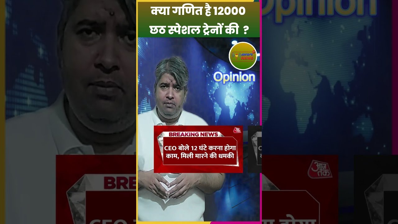 बिहार चुनाव में ट्रेनों का खेल? 12000 स्पेशल ट्रेन का सच! 🛤️