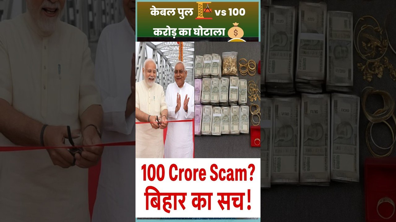 बिहार में इंजीनियर के घर 100 करोड़! 😱 केबल पुल का कनेक्शन? | #shortsvideo