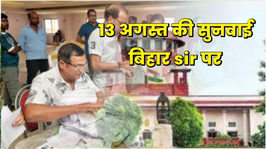 bihar sir row 13 august 2025 hearing in supreme court