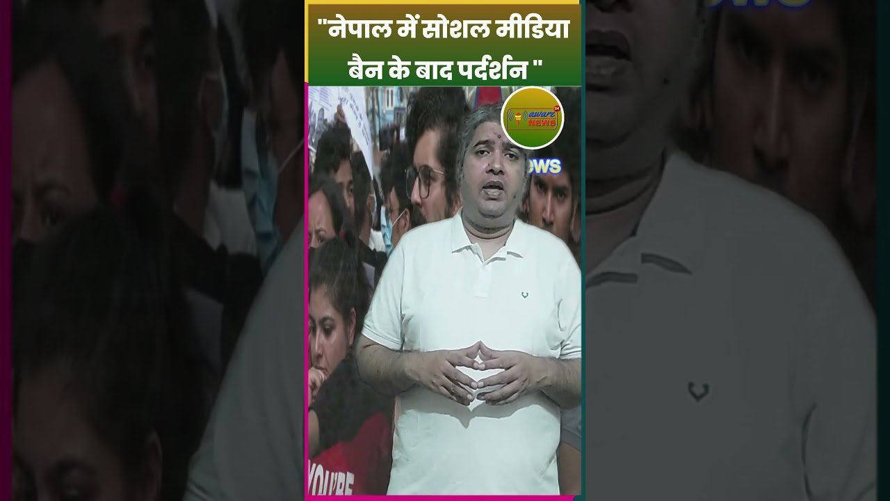 नेपाल में Social Media Ban को लेकर युवाओं का विरोध पर्दर्शन #latestnews #hindinews #news