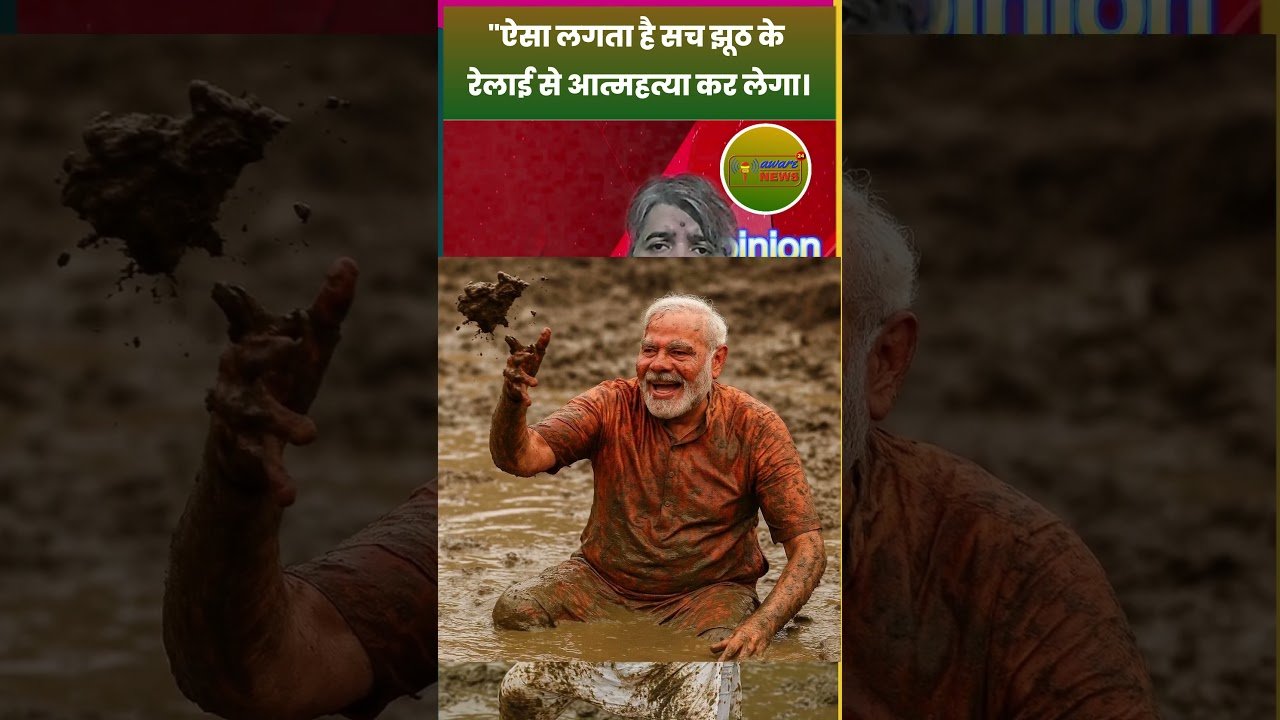 बिहार बंद 2025: मोदी जी की मां का अपमान, सत्य की जीत या राजनीति? | बिहार बाढ़ #shortsvideo