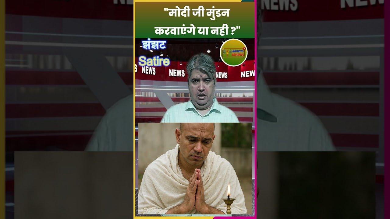 मोदी जी (Prime Minister Shri Narendra Modi) मुंडन कड़वाएँगे या नही ?
