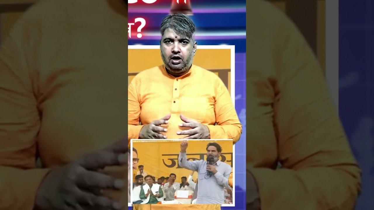 प्रशांत किशोर की पार्टी में बगावत के सुर बुलंद हमने पहले ही कहा था ऐसा ही होगा देख लीजिये #shorts