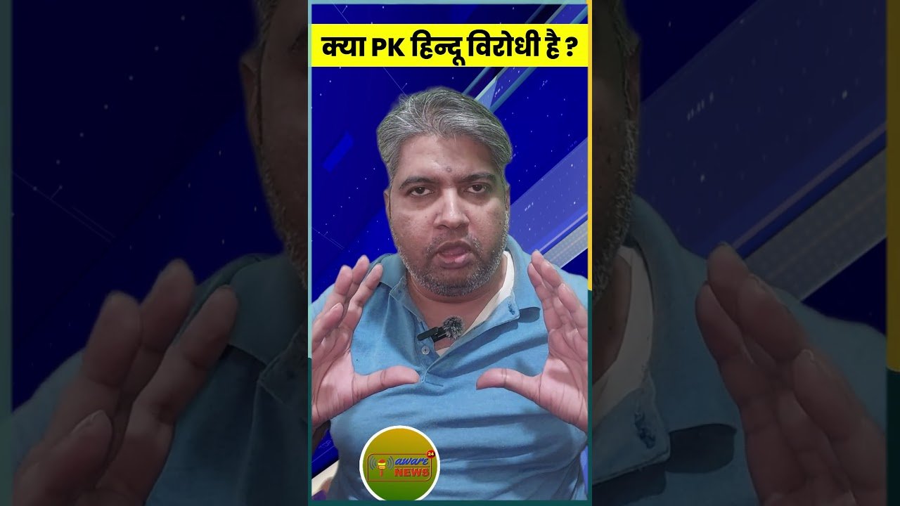 क्या पीके Hindu विरोधी है ? | Aware News 24 | Shubhendu Prakash