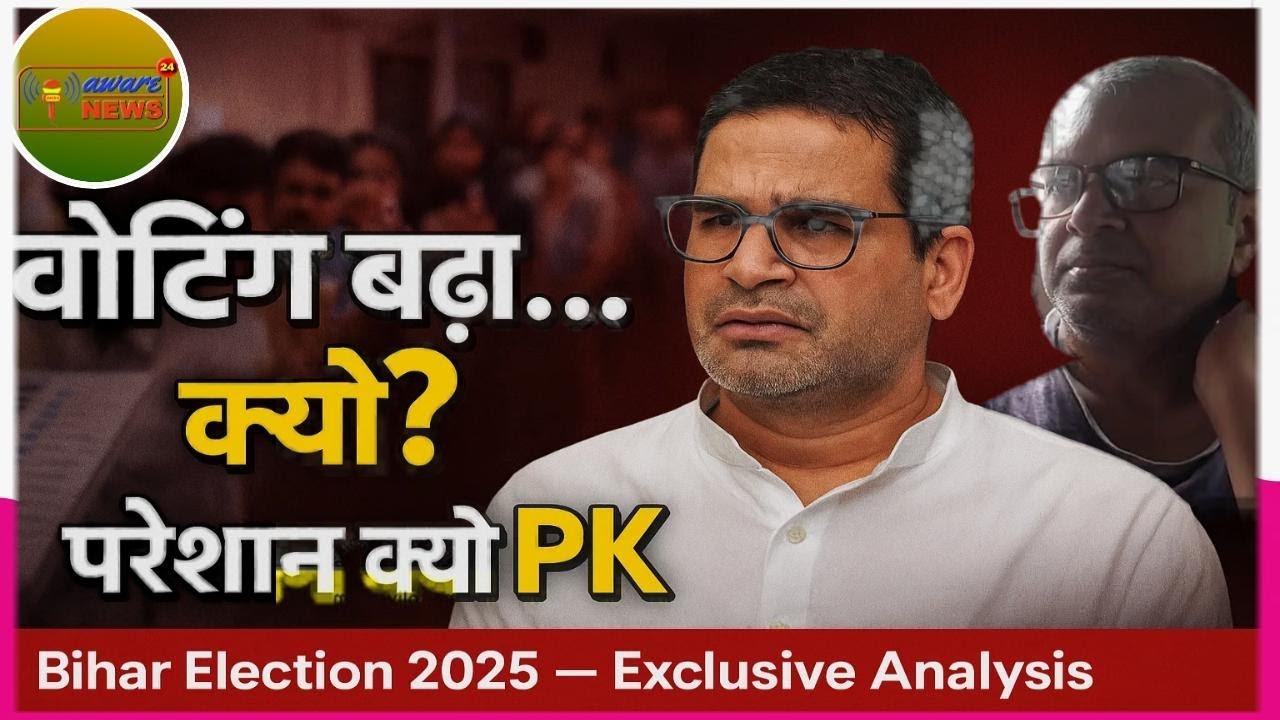 Voting % बढ़ने की असली वजह क्या है? | कौन बनाएगा सरकार? | क्यों बने “परेशान किशोर”? | Aware News 24