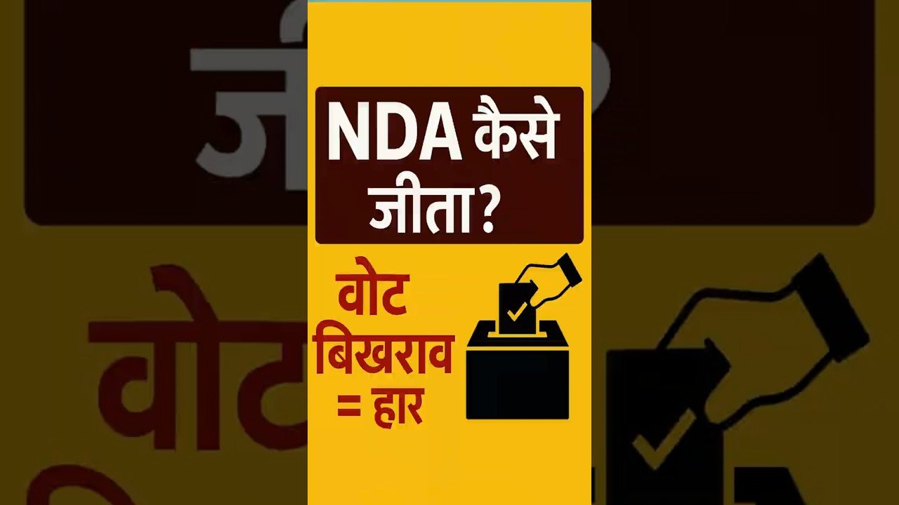 Bagaha से समझिए: NDA को बहुमत कैसे मिला? वोट बिखराव ने बदल दिया खेल | Aware News 24