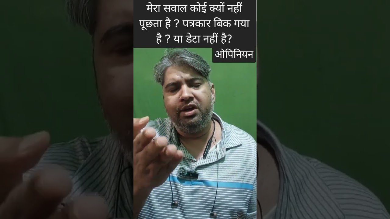 मेरा सवाल कोई क्यों नही पूछता ?  #biharpolitics #biharelection2025 #awarenews24 #shorts #shortsvideo