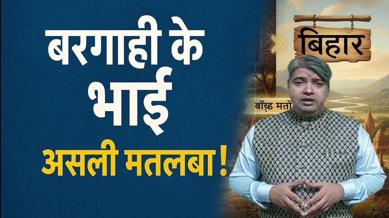 बिहार की भाषा का सच: बरगाही के भाई का मतलब क्या है? | मिथिला से मगही तक | Aware News 24