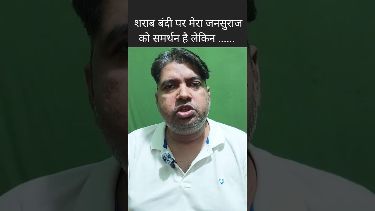 शराब बंदी पर मेरा जनसुराज को समर्थन है लेकिन....