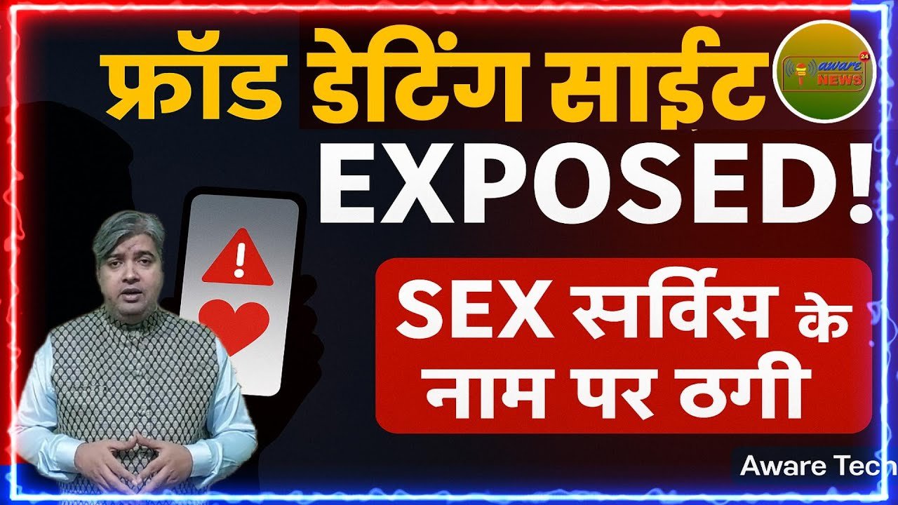 फ्रॉड डेटिंग साइट का भंडाफोड़ | सेक्स सर्विस के नाम पर ठगी कैसे होती है? | Aware Tech एक्सपोज़ |