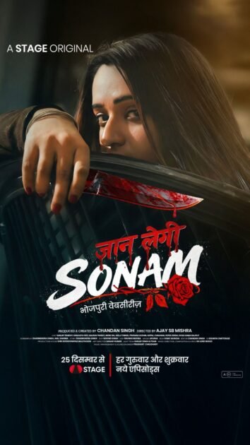 ‘जान लेगी सोनम’ – भोजपुरी की सबसे बड़ी वेब सीरीज़ 25 दिसंबर से शुरू होगी