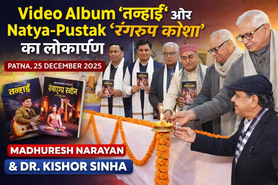 वीडियो-एल्बम ‘तनहाई’ तथा नाट्य-पुस्तक- ‘रंगरूपा कोशा’ का लोकार्पण