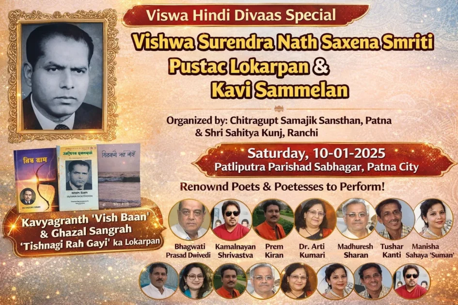 विश्व हिंदी दिवस के अवसर पर कविवर सुरेन्द्र नाथ सक्सेना की स्मृति में भव्य काव्य-संध्या और पुस्तक लोकार्पण कार्यक्रम का होगा आयोजन