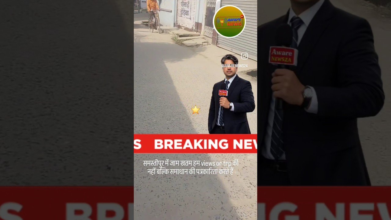 Samastipur maie jaam sae mila chutkara Aware News 24 ke khabar ka asar #truescoopnews #statenews