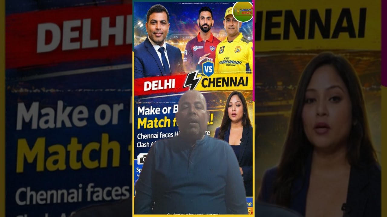Delhi vs Chennai: लगातार हार के बाद CSK के लिए करो या मरो का मुकाबला, चेन्नई पर दांव