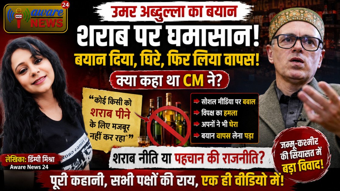 जम्मू-कश्मीर में शराब पर सियासत तेज: बयान देकर घिरे उमर अब्दुल्ला, फिर बदला रुख