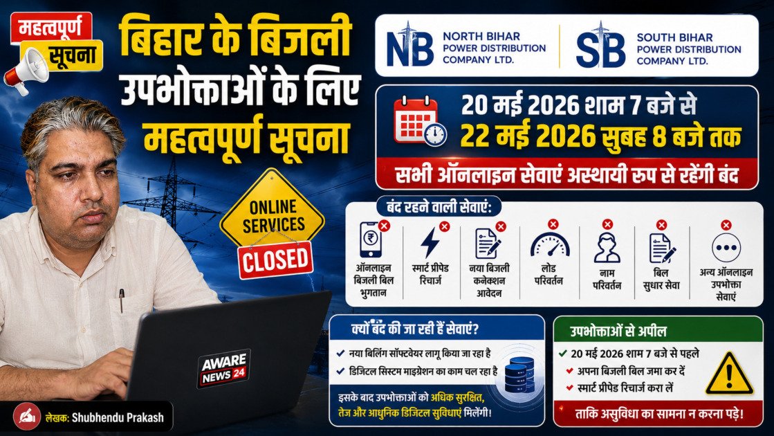 20 से 22 मई तक बिहार बिजली उपभोक्ताओं की ऑनलाइन सेवाएं रहेंगी बंद, पहले कर लें बिल भुगतान और रिचार्ज