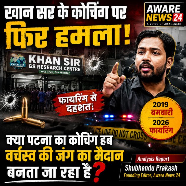 खान सर के कोचिंग पर फिर हमला! क्या पटना का कोचिंग हब वर्चस्व की जंग का मैदान बनता जा रहा है?